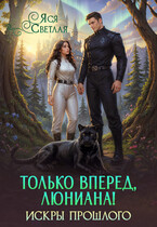 Только вперед, Люниана! Искры прошлого (Яся Светлая)