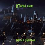Второй шанс (Мария Соломина
                                                                                                            
                                                                                                                                                                                                                                        ,
                                                                
                                                                                                                                            Артём Алексеев)