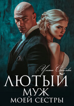 Лютый. Муж моей сестры (Ульяна Соболева)