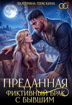 Преданная. Фиктивный брак с бывшим (Екатерина Гераскина)