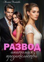 Развод. Анатомия предательства (Милана Усманова)