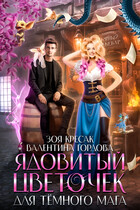 Ядовитый цветочек для тёмного мага (Валентина Гордова
                                                                                                            
                                                                                                                                                                                                                                        ,
                                                                
                                                                                                                                            Зоя Кресак)