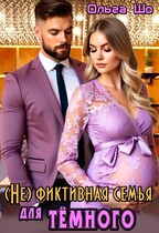 (Не)фиктивная семья для Тёмного (Ольга Шо)