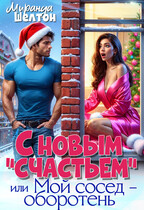 С новым «счастьем» или Мой сосед — оборотень! (Миранда Шелтон)
