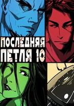 Последняя петля 10. Большой взрыв (Антон Емельянов и Сергей Савинов)
