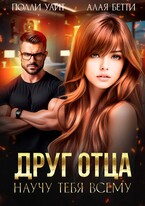 Друг отца. Научу тебя всему (Алая Бетти
                                                                                                            
                                                                                                                                                                                                                                        ,
                                                                
                                                                                                                                            Полли Уайт)
