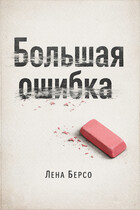 Рассказ «Большая ошибка» (Лена Берсо)
