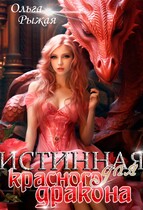 Истинная для красного дракона (Ольга Рыжая)