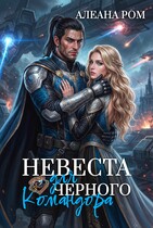 Невеста для чёрного командора (Алеана Ром)