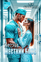 Мой жесткий босс (Ася Невеличка)
