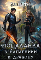 Попаданка в напарники к дракону (Элеана Рид)