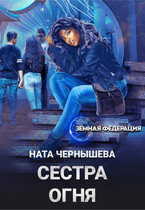 Сестра Огня (Ната Чернышева)