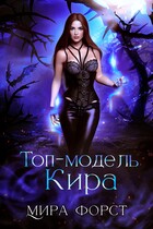 Топ-модель Кира (Мира Форст)