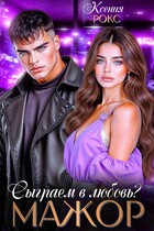 Мажор. Сыграем в любовь? (Ксения Рокс)