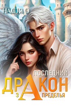 Последний дракон Запределья (Академия Познаний — 6) (Настя О.)