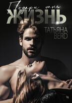 Подари мне жизнь (Татьяна Berd)