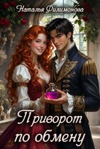 Приворот по обмену (Наталья Филимонова)
