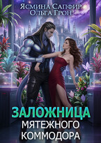 Заложница мятежного коммодора (Ольга Грон
                                                                                                            
                                                                                                                                                                                                                                        ,
                                                                
                                                                                                                                            Ясмина Сапфир)
