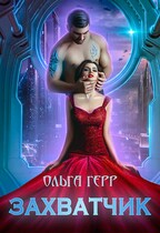 Захватчик (Ольга Герр)