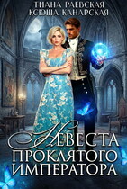 Невеста проклятого императора (Тиана Раевская
                                                                                                            
                                                                                                                                                                                                                                        ,
                                                                
                                                                                                                                            Ксюша Канарская)