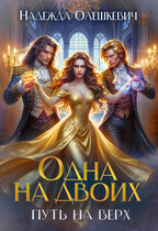 Одна на двоих. Путь на Верх (Надежда Олешкевич)