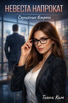 Невеста напрокат (Тиана Ким)