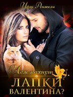 Чем пахнут лапки Валентина? (Ирэн Анжели)