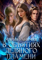 В объятиях ледяного пламени (Мария Ранимая)