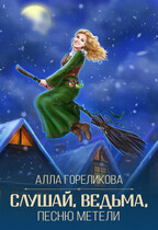Слушай, ведьма, песню метели (Алла Гореликова)