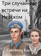 Три случайные встречи на Невском (Светлана Каро)
