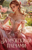 За мужскими плечами (Анна Витор)