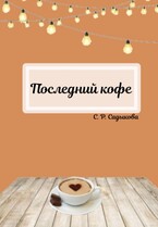 Последний кофе (Sofia Sadykova)