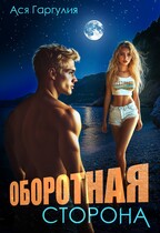 Оборотная сторона (Ася Гаргулия)