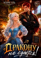 ✨Дракону не сдаётся! (Мари Эль)