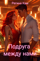 Подруга между нами (Регина Кам)