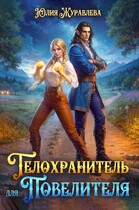 Телохранитель для Повелителя (Юлия Журавлева)