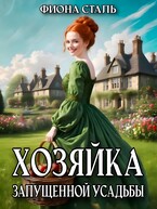 Хозяйка запущенной усадьбы (Фиона Сталь)