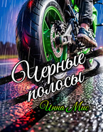 Черные полосы (Inna Mis)