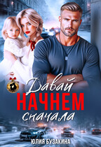 Давай начнем сначала (Юлия Бузакина)