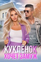 Куклёнок хочет замуж. Сезон охоты на мажора (Зоя Ясина)