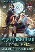Единственная проблема магистра иллюзий (Кэлли Рин)