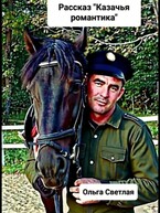 Рассказ «Казачья романтика» (Ольга Светлая)