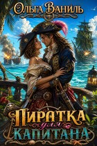 ️ Пиратка для Капитана. Том 1  ‍☠️ (Ольга Ваниль)