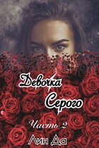 Девочка Серого Часть 2 (Лин Да)