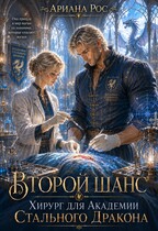 Второй шанс. Хирург для Академии Стального Дракона. (Ариана Рос)