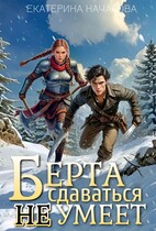 Берта сдаваться не умеет (Екатерина Началова)