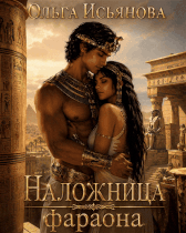 Наложница фараона (Ольга Исьянова)