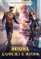 Любовь длиною в жизнь (Анастасия Романова)