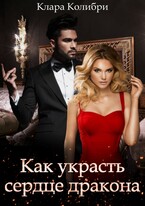 Как украсть сердце дракона (Клара Колибри)