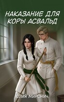 Наказание для Коры Асвальд (Юлия Миронич)